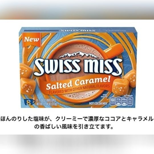 スイスミスココア　ソルテッドキャラメル　1ケース！ スイスミス ココアミックス ソルテッドキャラメルフレーバー 8袋×2箱