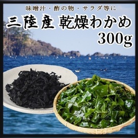 三陸産・産地直送】乾燥わかめ 300g 美味しい ヘルシー 国産わかめ