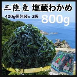 初物・産地直送品】塩蔵わかめ 400g×2袋 大容量800g 本場三陸産 塩蔵