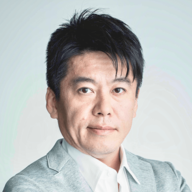 堀江 貴文